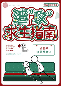 渣受求生攻略好看吗