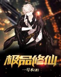 极品修仙高手介绍简介
