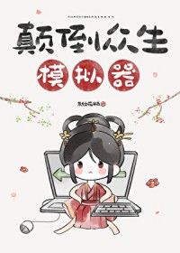 颠倒众生模拟器番外格格党